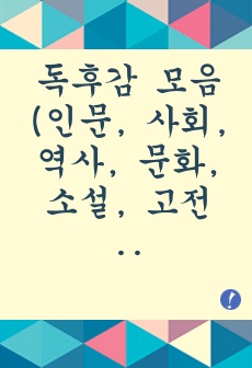 독후감 모음집(A+, 100권) -> 서울대 권장도서 독후감, 국문과 과제 및 독후감 중 A+ 평가작 선별제공