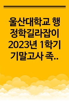 울산대학교 행정학길라잡이 2023년 1학기 기말고사 족보(서술형)