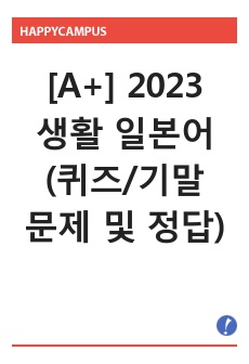 2023 생활 일본어 [A+] (퀴즈/기말 문제 및 정답)