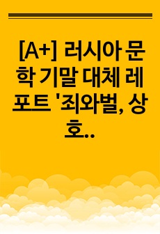 [A+] 러시아 문학 기말 대체 레포트 '죄와벌, 상호텍스트성'