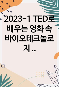 2023-1 TED로 배우는 영화 속 바이오테크놀로지 퀴즈 + 기말 족보