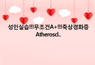 성인실습!!!무조건A+!!!죽상경화증 Atherosclerosis(병인론) 검사설명(PTA(percutaneous transluminal angioplasty,CAG (coronary arteriography)) ,..