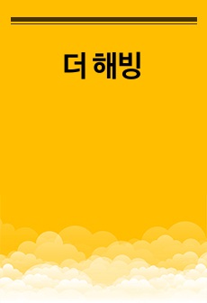 더 해빙