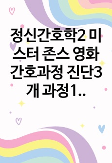 정신간호학2 미스터 존스 영화 간호과정 진단3개 과정1개