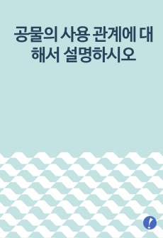 공물의 사용 관계에 대해서 설명하시오