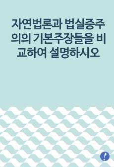 자연법론과 법실증주의의 기본주장들을 비교하여 설명하시오