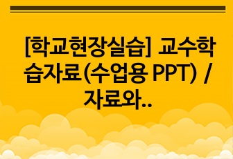 [학교현장실습] 교수학습자료(수업용 PPT) / 자료와 정보 - 자료와 정보의 표현(디지털 표현, 효율적인 디지털 표현)