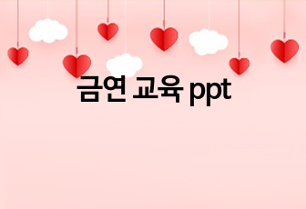 금연 교육 ppt