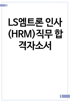 LS엠트론 인사(HRM)직무 합격자소서