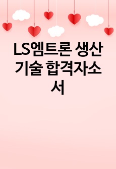 LS엠트론 생산기술 합격자소서