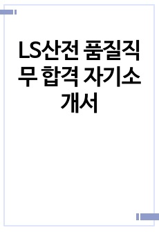 LS산전 품질직무 합격 자기소개서