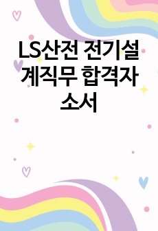 LS산전 전기설계직무 합격자소서