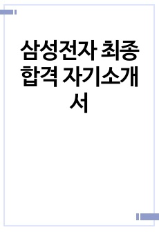 삼성전자 최종합격 자기소개서