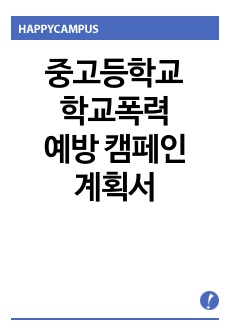 중고등학교 학교폭력 예방 캠페인 계획서