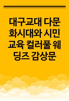 대구교대 다문화시대와 시민교육 컬러풀 웨딩즈 감상문