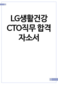 LG생활건강 CTO직무 합격자소서