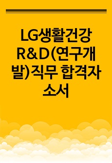 LG생활건강 R&D(연구개발)직무 합격자소서