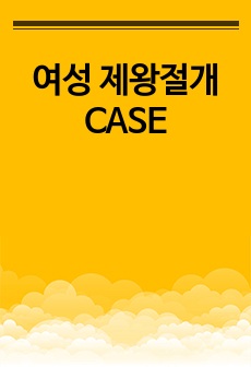 여성 제왕절개 CASE