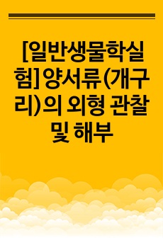 [일반생물학실험]양서류(개구리)의 외형 관찰 및 해부