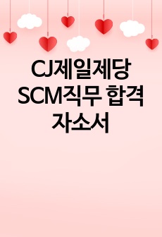 CJ제일제당 SCM직무 합격자소서