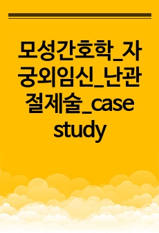 모성간호학_자궁외임신_난관절제술_case study