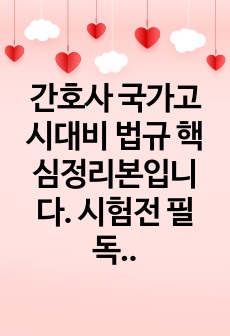 간호사 국가고시대비 법규 핵심정리본입니다. 시험전 필독정리본