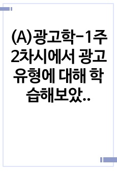 (A)광고학-1주 2차시에서 광고유형에 대해 학습해보았습니다. 광고의 목적에 따라, 즉 무엇을 광고의 대상으로 하느냐에 따라 6가지로 분류할 수 있습니다. 6가지에 대한 개념을 제시하고, 이 중 3가지를 선택한 후 ..