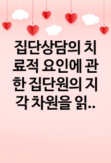 집단상담의 치료적 요인에 관한 집단원의 지각 차원을 읽고