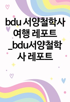 bdu 서양철학사 여행 레포트_bdu서양철학사 레포트