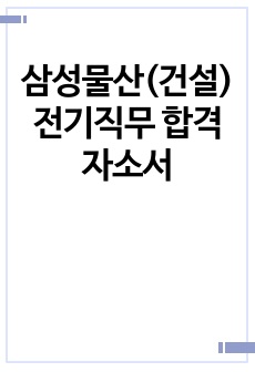 삼성물산(건설) 전기직무 합격자소서