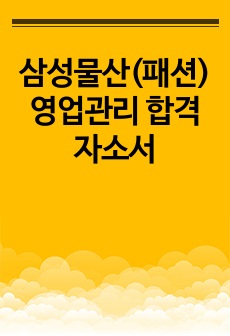 삼성물산(패션) 영업관리 합격자소서