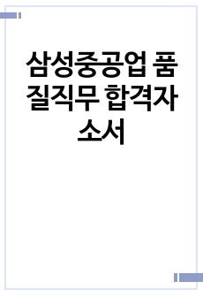 삼성중공업 품질직무 합격자소서