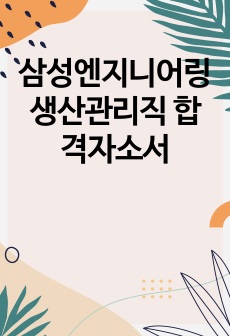 삼성엔지니어링 생산관리직 합격자소서