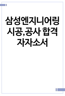 삼성엔지니어링 시공,공사 합격자자소서