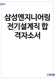 삼성엔지니어링 전기설계직 합격자소서