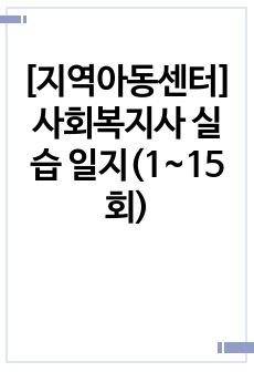 [지역아동센터] 사회복지사 실습 일지(1~15회)