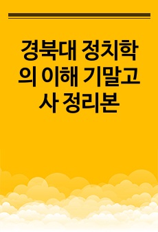 경북대 정치학의 이해 기말고사 정리본