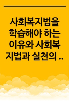 사회복지법을 학습해야 하는 이유와 사회복지법과 실천의 연계 중요성에 대하여 작성하시오