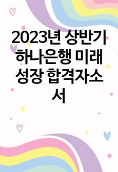 2023년 상반기 하나은행 미래성장 합격자소서