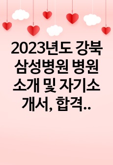 2023년도 강북삼성병원 병원소개 및 자기소개서, 합격 인증0 - 복사본