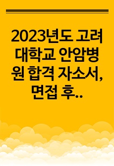 2023년도 고려대학교 안암병원 합격 자소서, 면접 후기, 합격 인증0