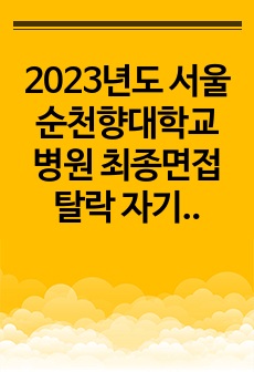 2023년도 서울 순천향대학교 병원 최종면접 탈락 자기소개서, 면접 후기, 합격 인증0