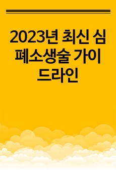 2023년 최신 심폐소생술 가이드라인