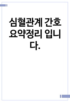 심혈관계 간호 요약정리 입니다.