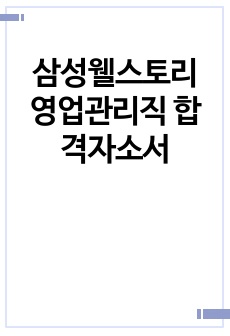 삼성웰스토리 영업관리직 합격자소서