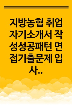 지방농협 취업 자기소개서 작성성공패턴 면접기출문제 입사예상문제 시험문제 인성검사 적성검사 논술문제 어학능력검증문제 한국사시험문제