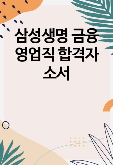 삼성생명 금융영업직 합격자소서