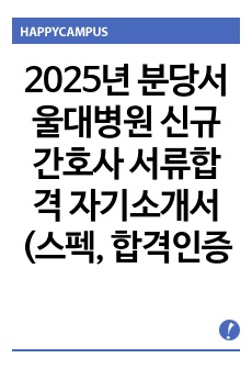 2025년 분당서울대병원 신규간호사 서류합격 자기소개서(스펙, 합격인증 유)