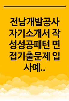 전남개발공사 자기소개서 작성성공패턴 면접기출문제 입사예상문제 시험문제 인성검사 적성검사 논술문제 어학능력검증문제 한국사시험문제 주택사업공공기관