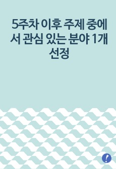 5주차(진술증거의 과학적 수집) 이후 주제 중에서 관심 있는 분야 1개 선정